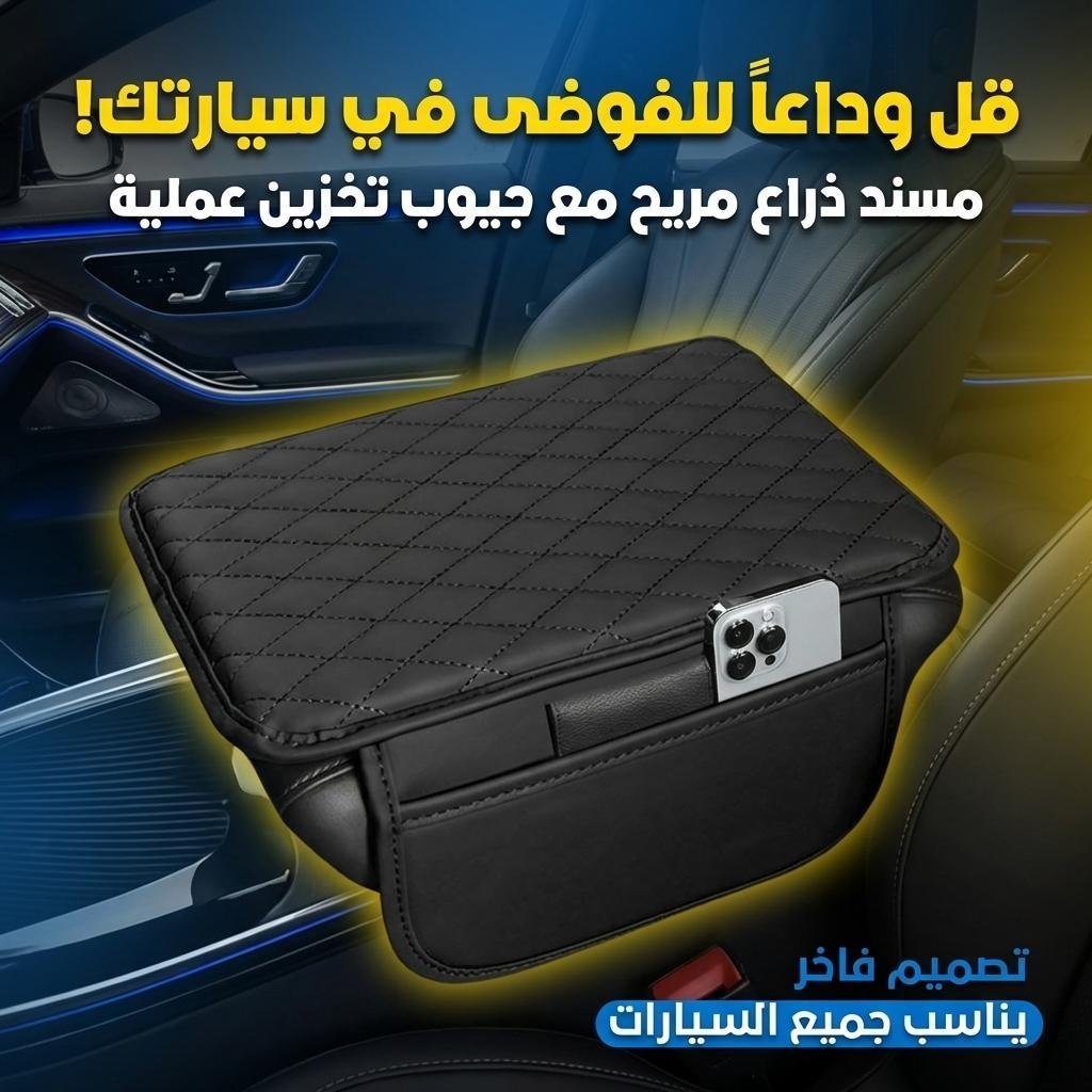 Housse fine pour Accoudoir de voiture en cuir avec 2 sacs de rangement - وسادة مسند الذراع في السيارة