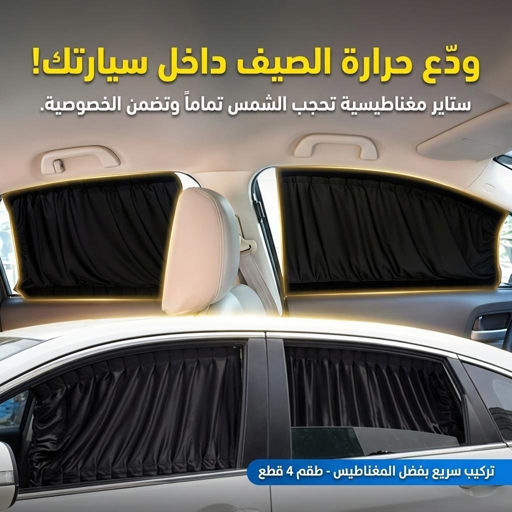 PACK 4 Pcs Rideau glissé de fenêtre Protection UV pour Voiture – ستار نوافذ جانبية في السيارة 4 قطع