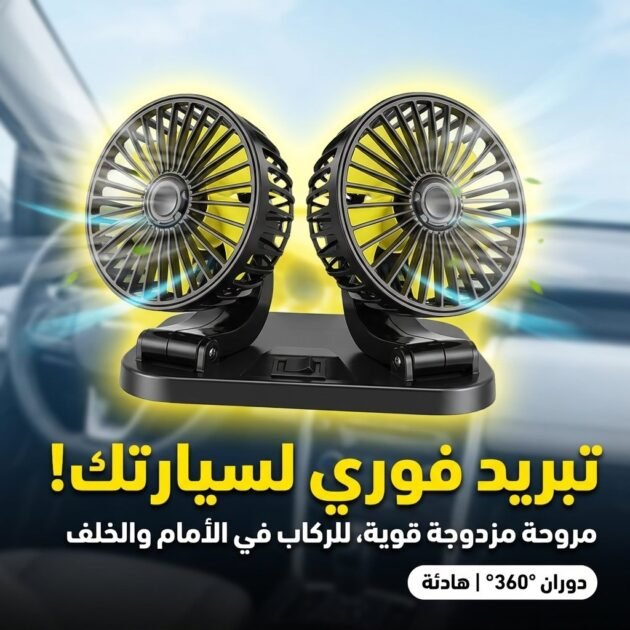 Ventilateur de voiture puissant et silencieux double rotation à 360 -12V